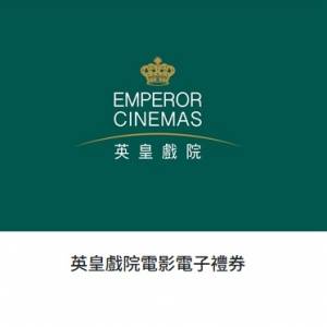英皇戲院 電影 電子禮券