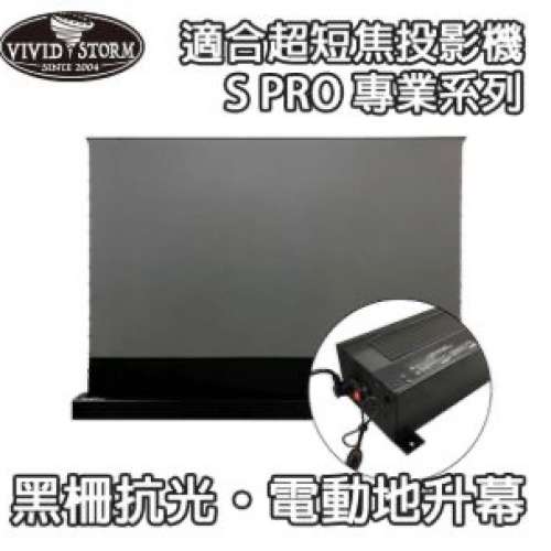 VIVIDSTORM S-PRO 超短焦抗光黑柵幕電動地升幕 黑色