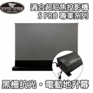 VIVIDSTORM S-PRO 超短焦抗光黑柵幕電動地升幕 黑色