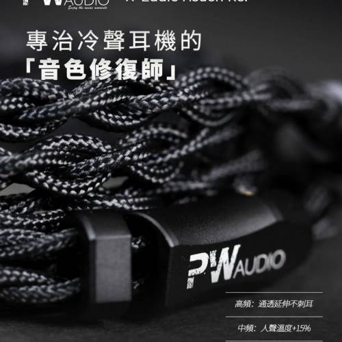 PW Audio Eddie Hsueh Re. 限量版耳機升級線