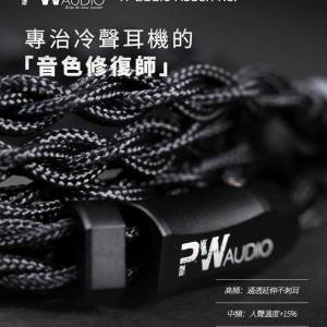 PW Audio Eddie Hsueh Re. 限量版耳機升級線