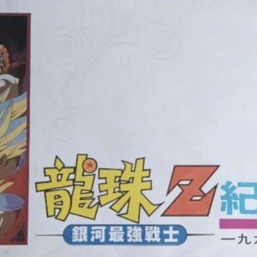 龍珠 絕版首日封