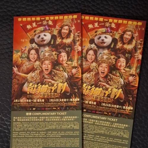 熊貓計劃之部落奇遇記換票證兩張