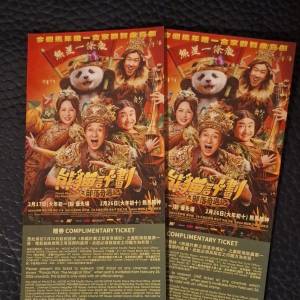 熊貓計劃之部落奇遇記換票證兩張