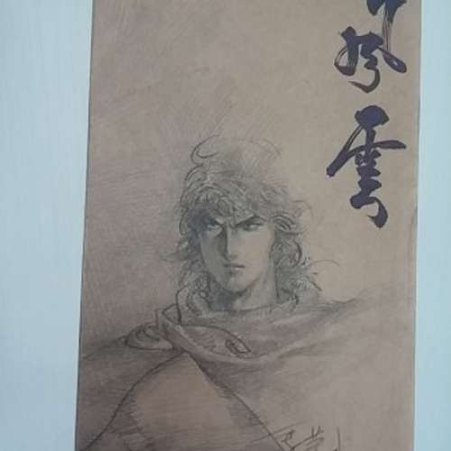 90% new 風雲 comic 馬榮成 book 小說 novel 步驚雲 聶風 天下出版社