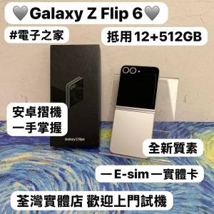 (✨三星摺疊機系列✨）Samsung Galaxy Z Flip 6 /一E-sim一實體卡/高質性價比/全新...