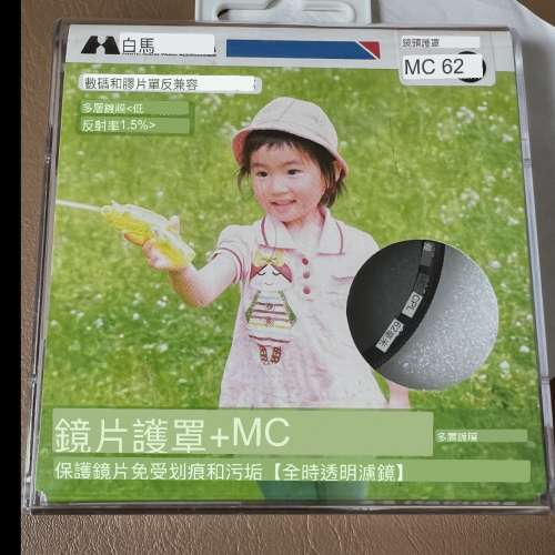 hoya 62mm鏡片護罩 ＋ mc