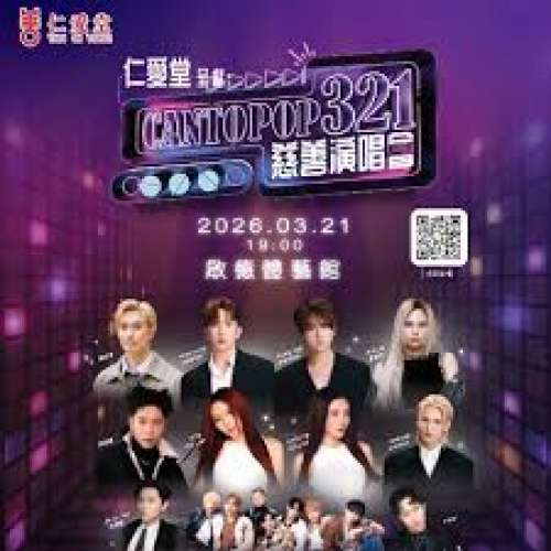 仁愛堂呈獻：Cantopop321慈善演唱會門票