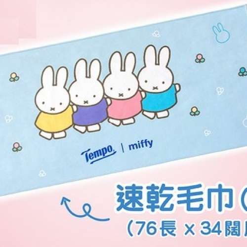 Tempo Miffy 速乾毛巾