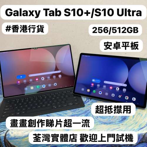 🤩Samsung Galaxy 平板系列🤩/香港行貨/Galaxy Tab S10+5G/ S10 Ultra 5G/12+256gb...