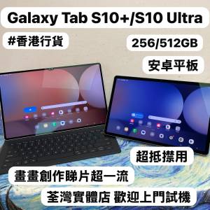 🤩Samsung Galaxy 平板系列🤩/香港行貨/Galaxy Tab S10+5G/ S10 Ultra 5G/12+256gb...