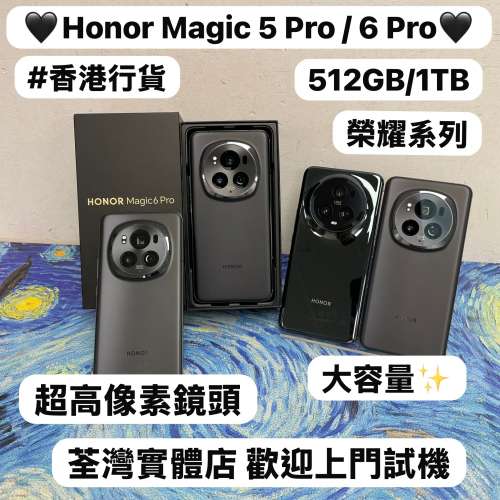 ❤️&zwj;🔥香港行貨❤️&zwj;🔥/Honor榮耀系列/安卓手機/Honor Magic 5 Pro/Magic 6 Pro/...