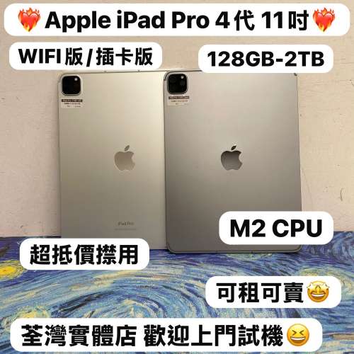(✨超高質新淨iPad Pro 4代 11吋 M2 CPU✨❤️&zwj;🔥❤️&zwj;🔥）Apple iPad Pro 4代 1...