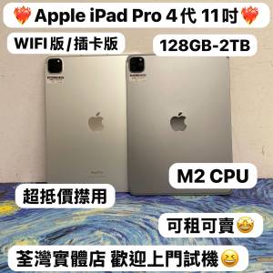 (✨超高質新淨iPad Pro 4代 11吋 M2 CPU✨❤️&zwj;🔥❤️&zwj;🔥）Apple iPad Pro 4代 1...