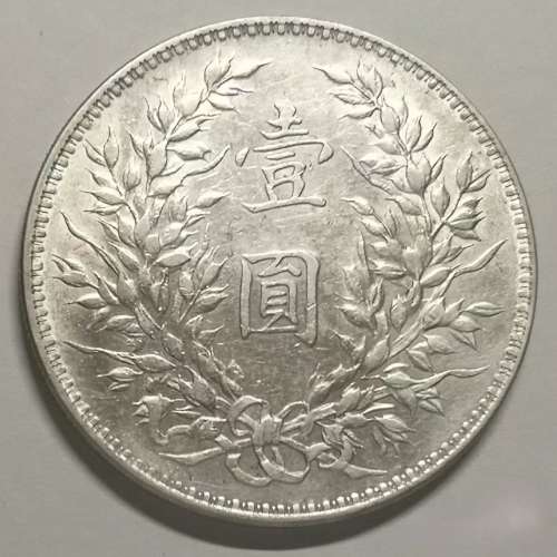 求 光緒年造大清銀幣戶部丙午中字賁錢 袁大頭 金幣 銀幣 古幣 古錢幣 舊鈔 舊錢幣 ...