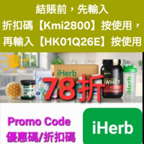 驚喜✨️iHerb全單78折！推薦碼/優惠碼/折扣碼/coupon/discount code/promo code 20...