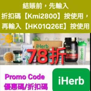 驚喜✨️iHerb全單78折！推薦碼/優惠碼/折扣碼/coupon/discount code/promo code 20...