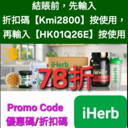馬年優惠✨️iHerb全單78折！推薦碼/優惠碼/折扣碼/coupon/discount code/promo co...