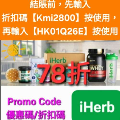 最新優惠🔹️iHerb全單78折！推薦碼/優惠碼/折扣碼/coupon/discount code/promo co...
