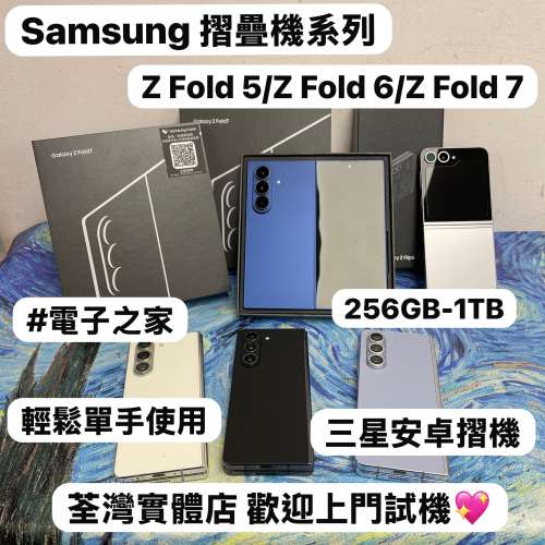 (✨三星摺疊機✨）Samsung Galaxy Z Fold 5/Z Fold 6/Z Fold 7/抵用款到新款機/高質...