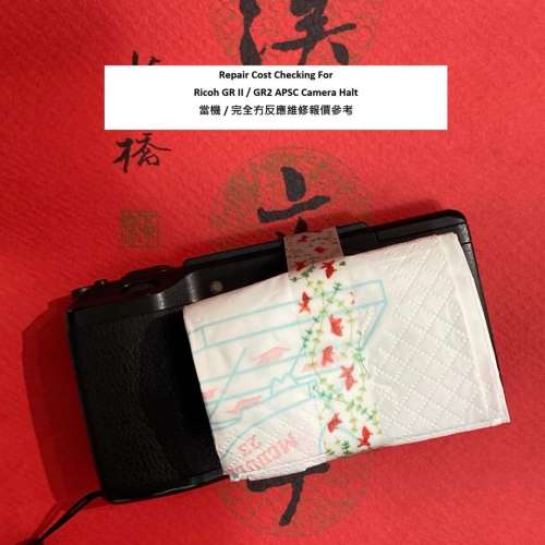 Repair Cost Checking For Ricoh GR II / GR2 APSC Camera Halt 當機 / 完全冇反應...
