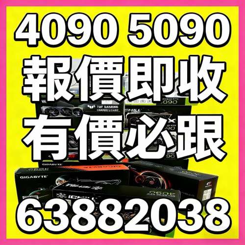 收 4090 顯示卡 5090 主機報價 問價 trade in 5080 5070Ti 4080 Super 4070 Ti Supe...