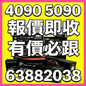 收 4090 顯示卡 5090 主機報價 問價 trade in 5080 5070Ti 4080 Super 4070 Ti Supe...