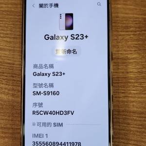 港行 Samsung S23+ (8+256GB)
