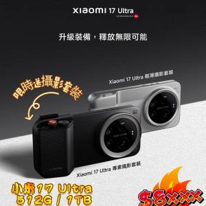 全新香港行貨小米17 Ultra送攝影套裝512/1T
