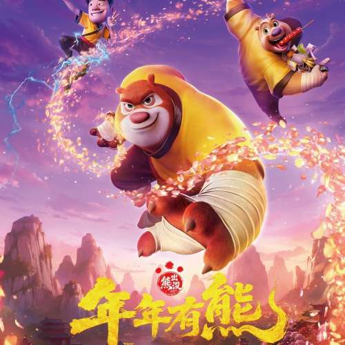 《熊出沒之年年有熊》換票證