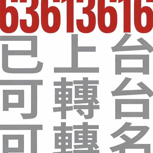 靚電話號碼