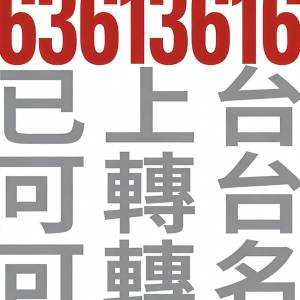 靚電話號碼