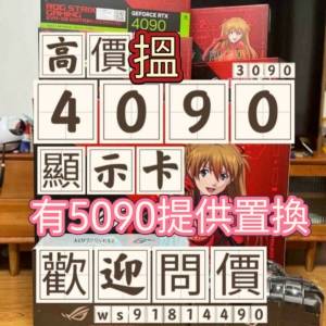 收 5090 4090 顯示卡 歡迎問價wts:91814490秒回 4090d 5090d都收