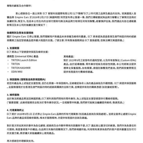 注意：Empire Ears廠已經執笠走咗佬之後代理保養維修問題！
