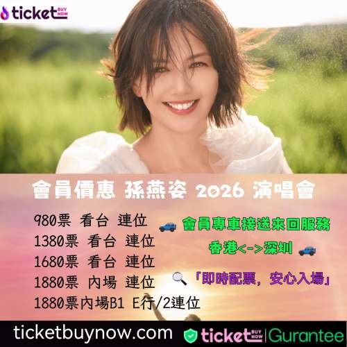 TBN會員專屬！孫燕姿 2026 香港演唱會票源，保證連位，即時配票安心入場～