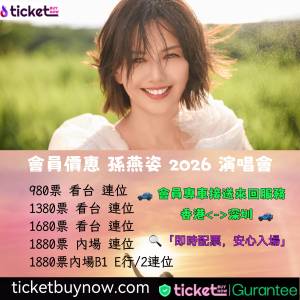 TBN會員專屬！孫燕姿 2026 香港演唱會票源，保證連位，即時配票安心入場～