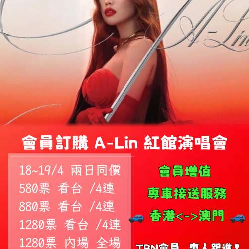 [會員訂購] A-Lin 黃麗玲 歌跡Journey 紅館演唱會 內場前5行4連位 $3750 澳門專車接送