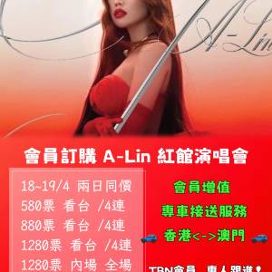 [會員訂購] A-Lin 黃麗玲 歌跡Journey 紅館演唱會 內場前5行4連位 $3750 澳門專車接送