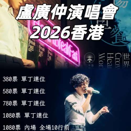 [TBN會員代購] 盧廣仲 HeartBreakFast 傷心早餐店 紅館 內場前10行 單丁連位保證