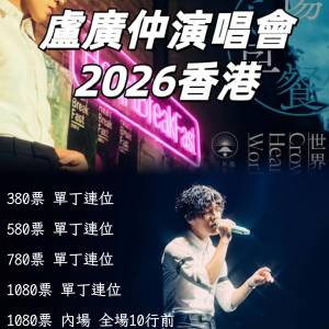 [TBN會員代購] 盧廣仲 HeartBreakFast 傷心早餐店 紅館 內場前10行 單丁連位保證