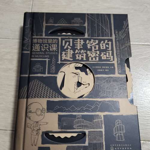 《博物館裡的通識課：貝聿銘的建築密碼》（立體書）