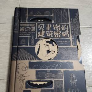 《博物館裡的通識課：貝聿銘的建築密碼》（立體書）