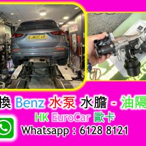 Benz 平治  修理漏水  平治更換水泵節溫器水膽