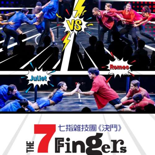 香港藝術節-七指雜技團《決鬥》 門票兩張