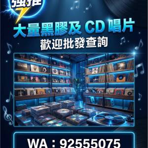 CD唱片 黑膠唱片藍光碟 批發