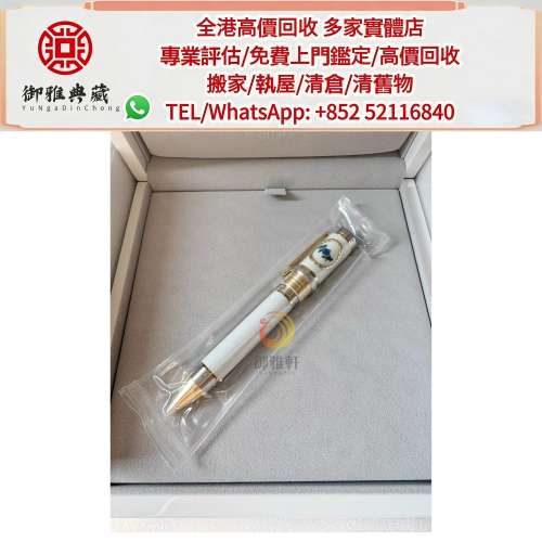 【御雅軒】門店專業鑒定 睇圖報價 上門報價，萬寶龍系列鋼筆，原子筆，鋼珠筆，細字...