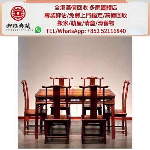 【御雅軒】門店專業鑒定 睇圖報價 上門報價，古董傢俬，舊傢俬，酸枝傢俬，黃花梨傢...