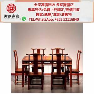 【御雅軒】門店專業鑒定 睇圖報價 上門報價，古董傢俬，舊傢俬，酸枝傢俬，黃花梨傢...