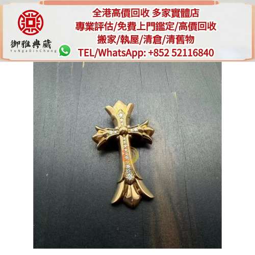 【御雅軒】門店專業鑒定 睇圖報價 上門報價，Chrome Hearts 克羅心 十字架鑲鑽吊墜...