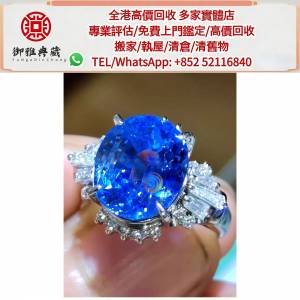 【御雅軒】門店專業鑒定 睇圖報價 上門報價，藍寶石首飾，珠寶首飾 玉石首飾 鉆石...